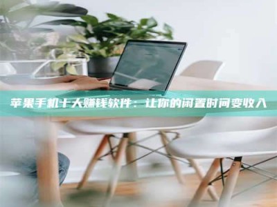 泗洪苹果手机十大赚钱软件：让你的闲置时间变收入