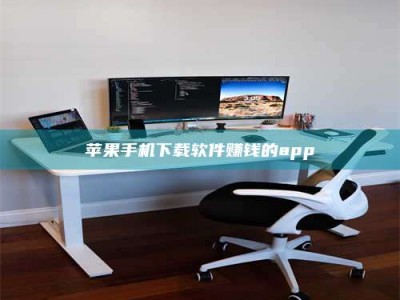 泗洪苹果手机下载软件赚钱的app