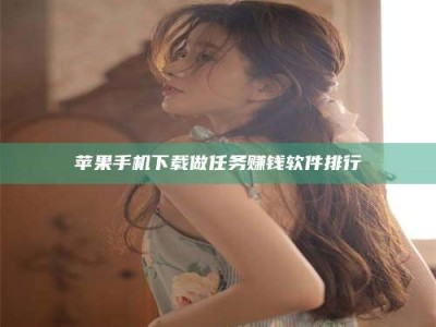 泗洪苹果手机下载做任务赚钱软件排行