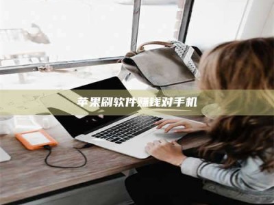 泗洪苹果刷软件赚钱对手机