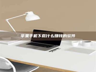 泗洪苹果手机下载什么赚钱的软件