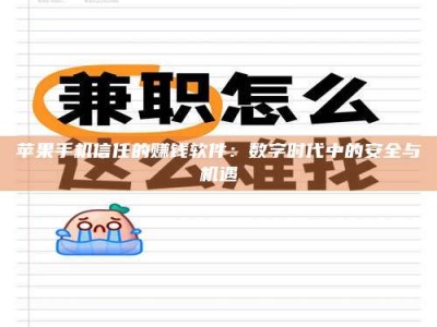 泗洪苹果手机信任的赚钱软件：数字时代中的安全与机遇