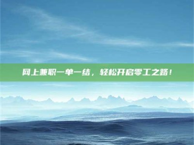 泗洪网上兼职一单一结，轻松开启零工之路！