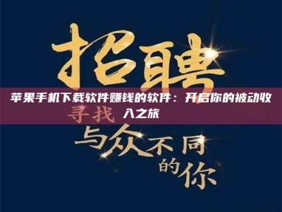 泗洪苹果手机下载软件赚钱的软件：开启你的被动收入之旅