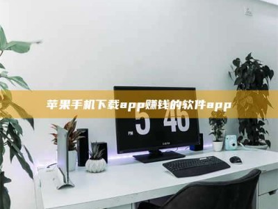 泗洪苹果手机下载app赚钱的软件app