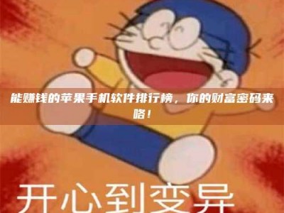 泗洪能赚钱的苹果手机软件排行榜，你的财富密码来咯！