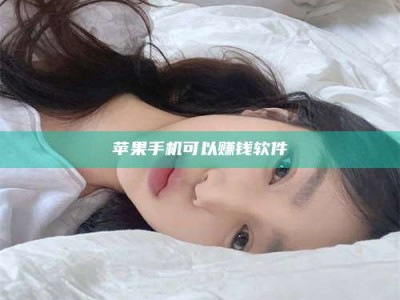 泗洪苹果手机可以赚钱软件
