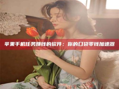 泗洪别抱怨找不到兼职啦，今天就教你几个在贴吧发帖招人的“小心机”！做完这些，你的招聘信息妥妥地被看到～