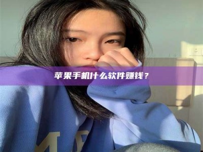 泗洪苹果手机什么软件赚钱？