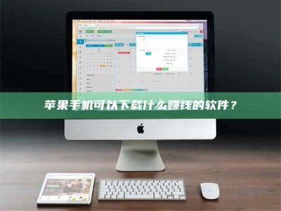 泗洪苹果手机可以下载什么赚钱的软件？