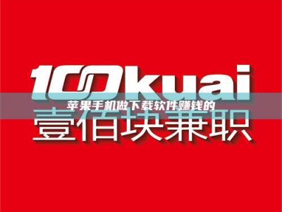 泗洪苹果手机做下载软件赚钱的