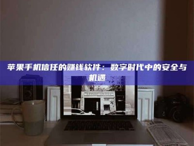 泗洪'招聘试药员'涉嫌违法？揭秘背后的危险真相！