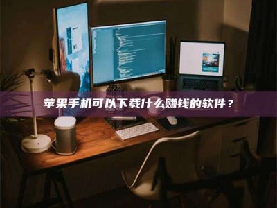 泗洪“试药需要什么条件？轻松了解如何加入药物试验！”