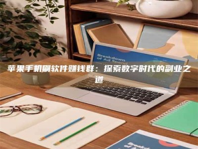 泗洪苹果手机刷软件赚钱群：探索数字时代的副业之道