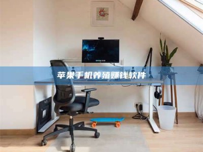 泗洪苹果手机养殖赚钱软件