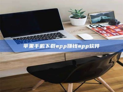 泗洪苹果手机下载app赚钱app软件