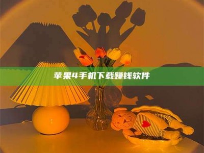 泗洪苹果4手机下载赚钱软件