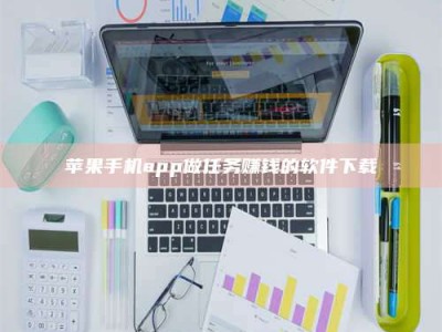 泗洪苹果手机app做任务赚钱的软件下载