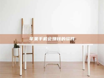 泗洪苹果手机会赚钱的软件