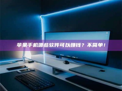 泗洪《小心！这个兼职陷阱差点害了我的健康》