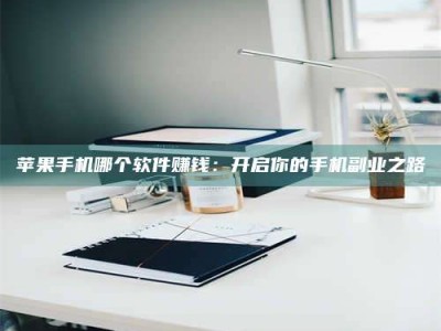 泗洪《呋塞米片试药之谜，敢做小白鼠是赚是亏？》