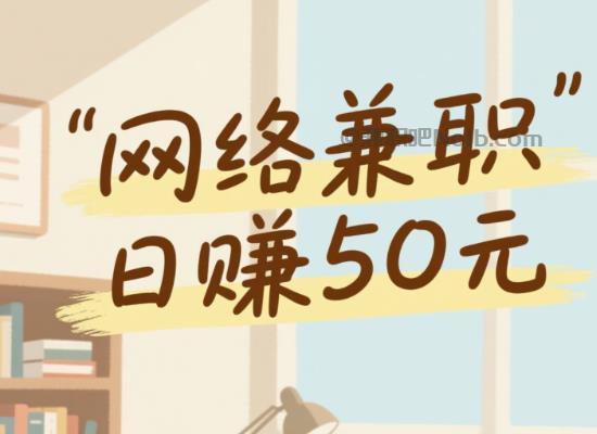 泗洪线上居家工作适合找哪些兼职 第1张